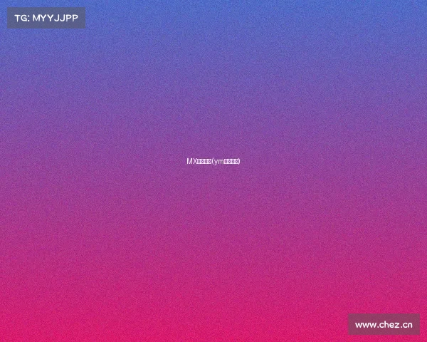 MX电子竞技(ym电子竞技)