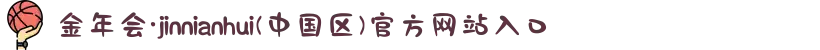 金年会·jinnianhui(中国区)官方网站入口